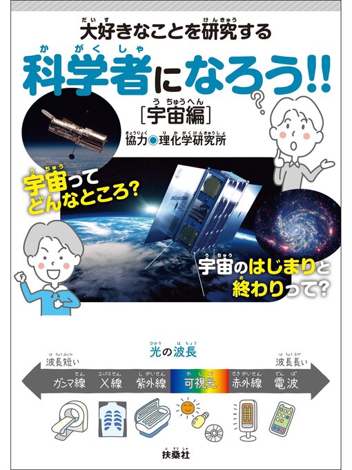 Title details for 大好きなことを研究する科学者になろう!!［宇宙編］ by 理化学研究所 - Available